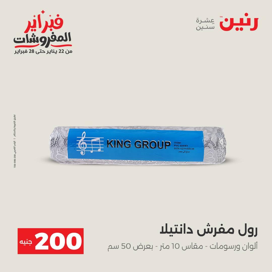 عروض رنين عرض الـ200 جنية من 8 فبراير حتى 9 فبراير 2026  صفحة 12 - raneen offers 8-9 February 2026 page 12