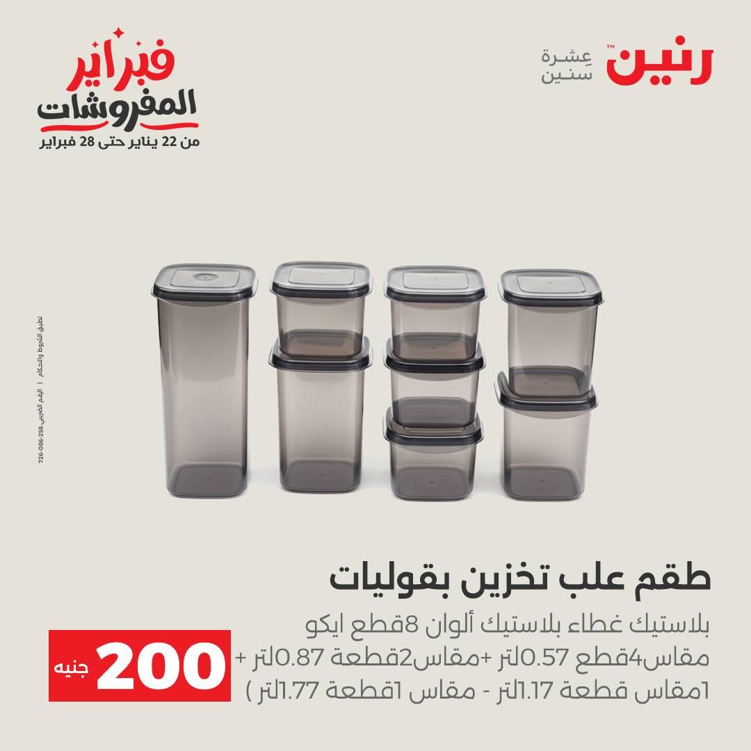 عروض رنين عرض الـ200 جنية من 8 فبراير حتى 9 فبراير 2026  صفحة 14 - raneen offers 8-9 February 2026 page 14