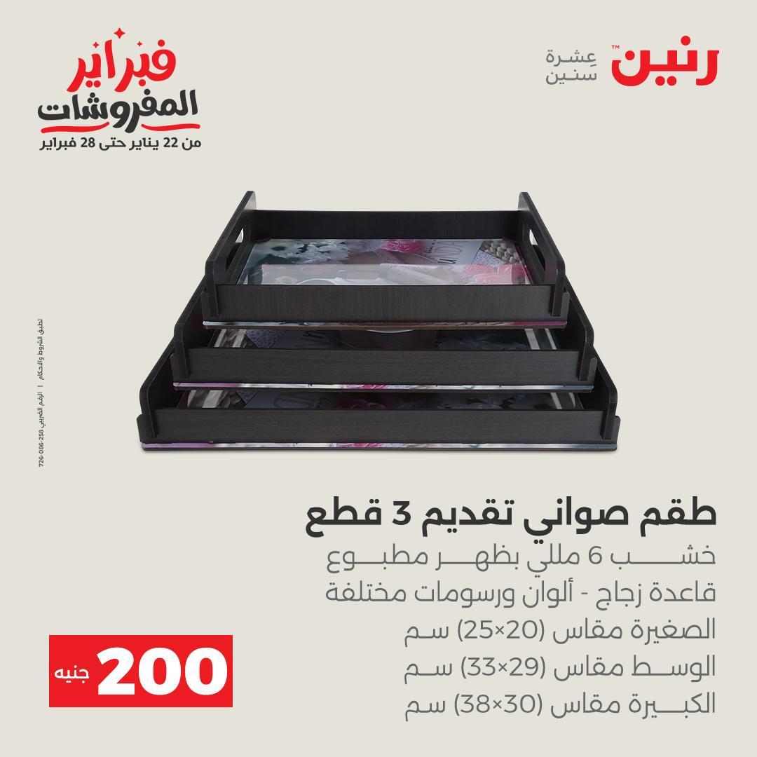 عروض رنين عرض الـ200 جنية من 8 فبراير حتى 9 فبراير 2026  صفحة 15 - raneen offers 8-9 February 2026 page 15