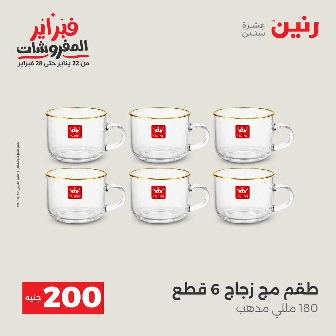 عروض رنين عرض الـ200 جنية من 8 فبراير حتى 9 فبراير 2026  صفحة 16 - raneen offers 8-9 February 2026 page 16