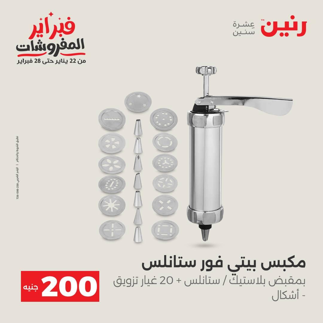 عروض رنين عرض الـ200 جنية من 8 فبراير حتى 9 فبراير 2026  صفحة 17 - raneen offers 8-9 February 2026 page 17