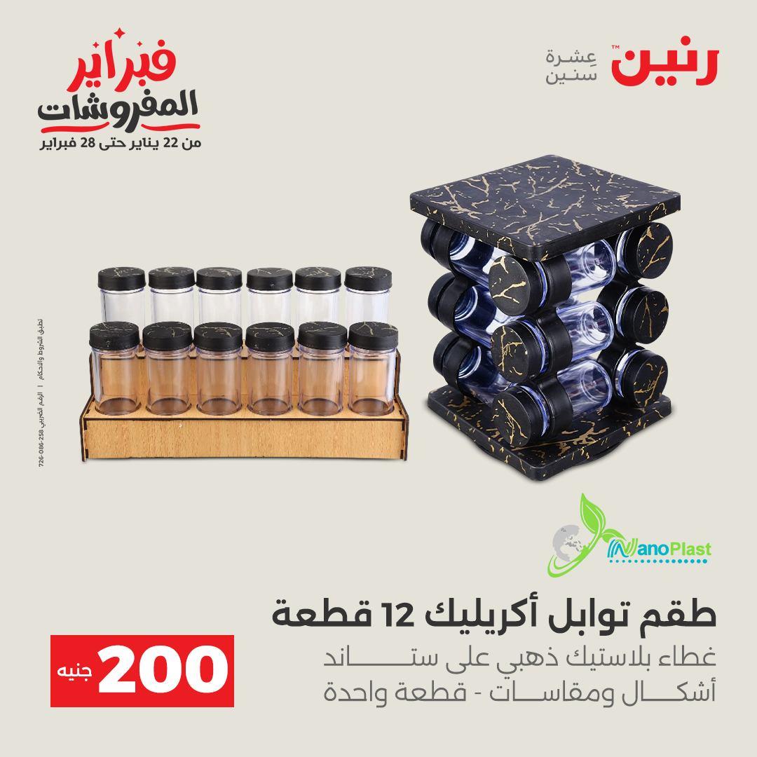 عروض رنين عرض الـ200 جنية من 8 فبراير حتى 9 فبراير 2026  صفحة 18 - raneen offers 8-9 February 2026 page 18