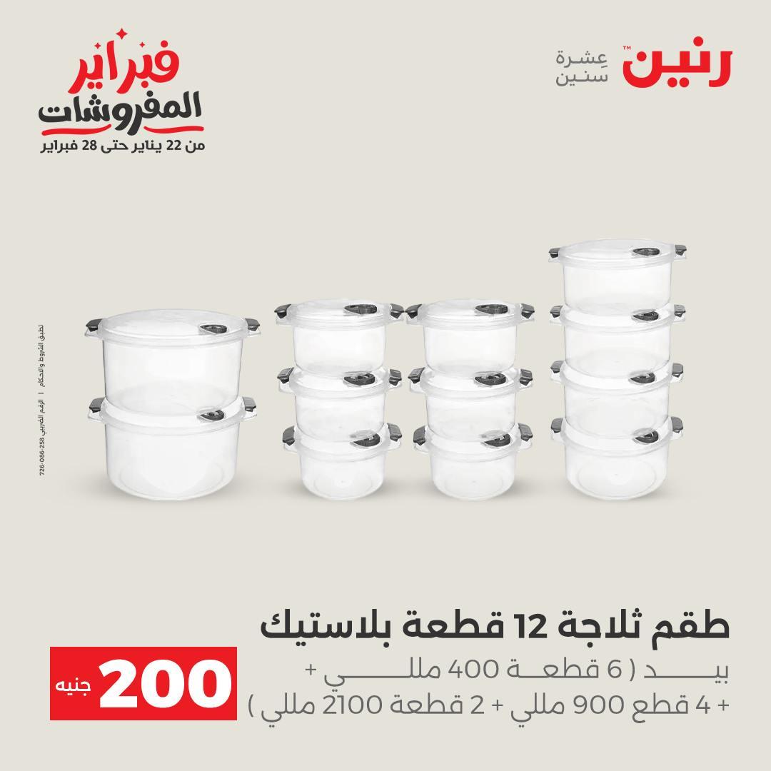 عروض رنين عرض الـ200 جنية من 8 فبراير حتى 9 فبراير 2026  صفحة 20 - raneen offers 8-9 February 2026 page 20