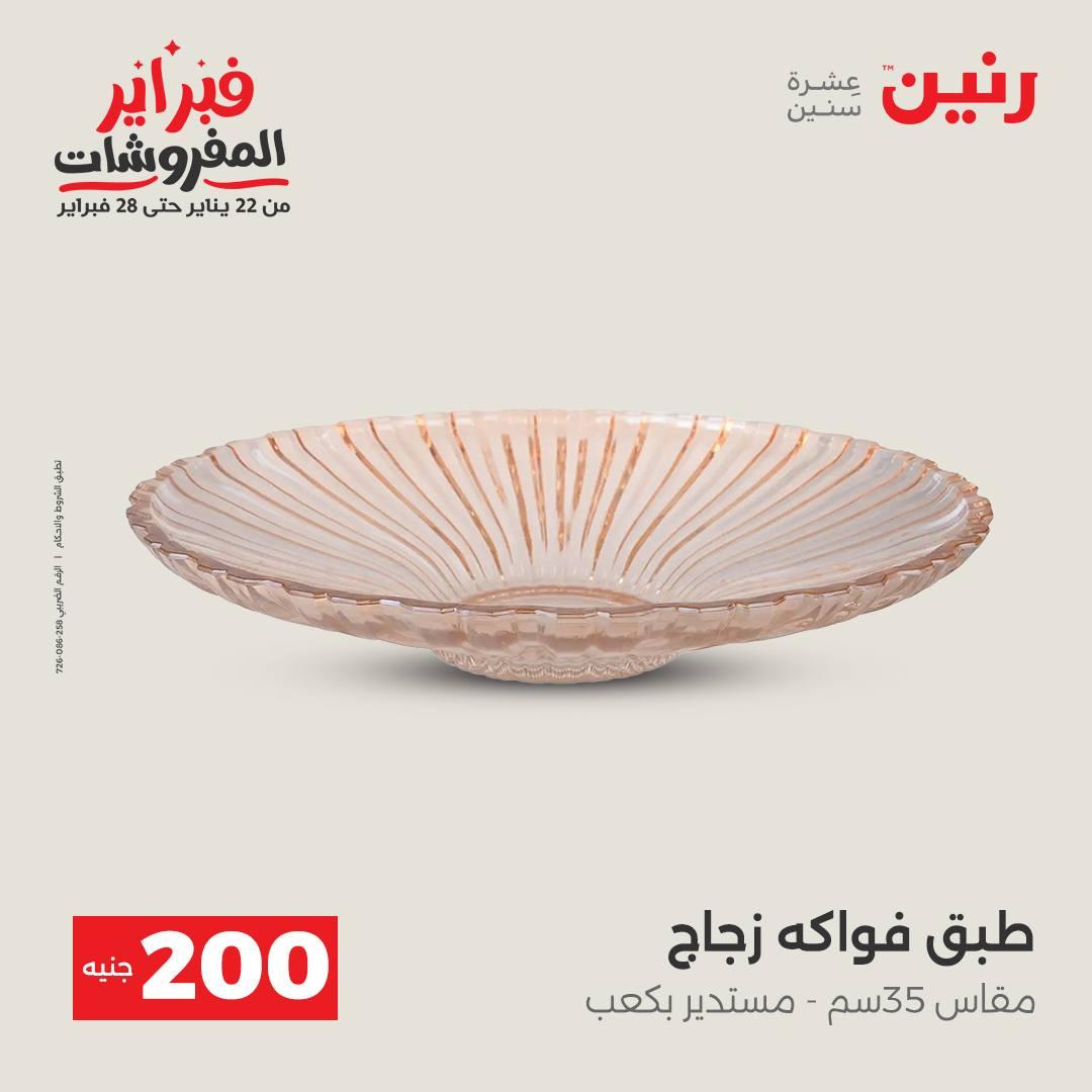 عروض رنين عرض الـ200 جنية من 8 فبراير حتى 9 فبراير 2026  صفحة 21 - raneen offers 8-9 February 2026 page 21