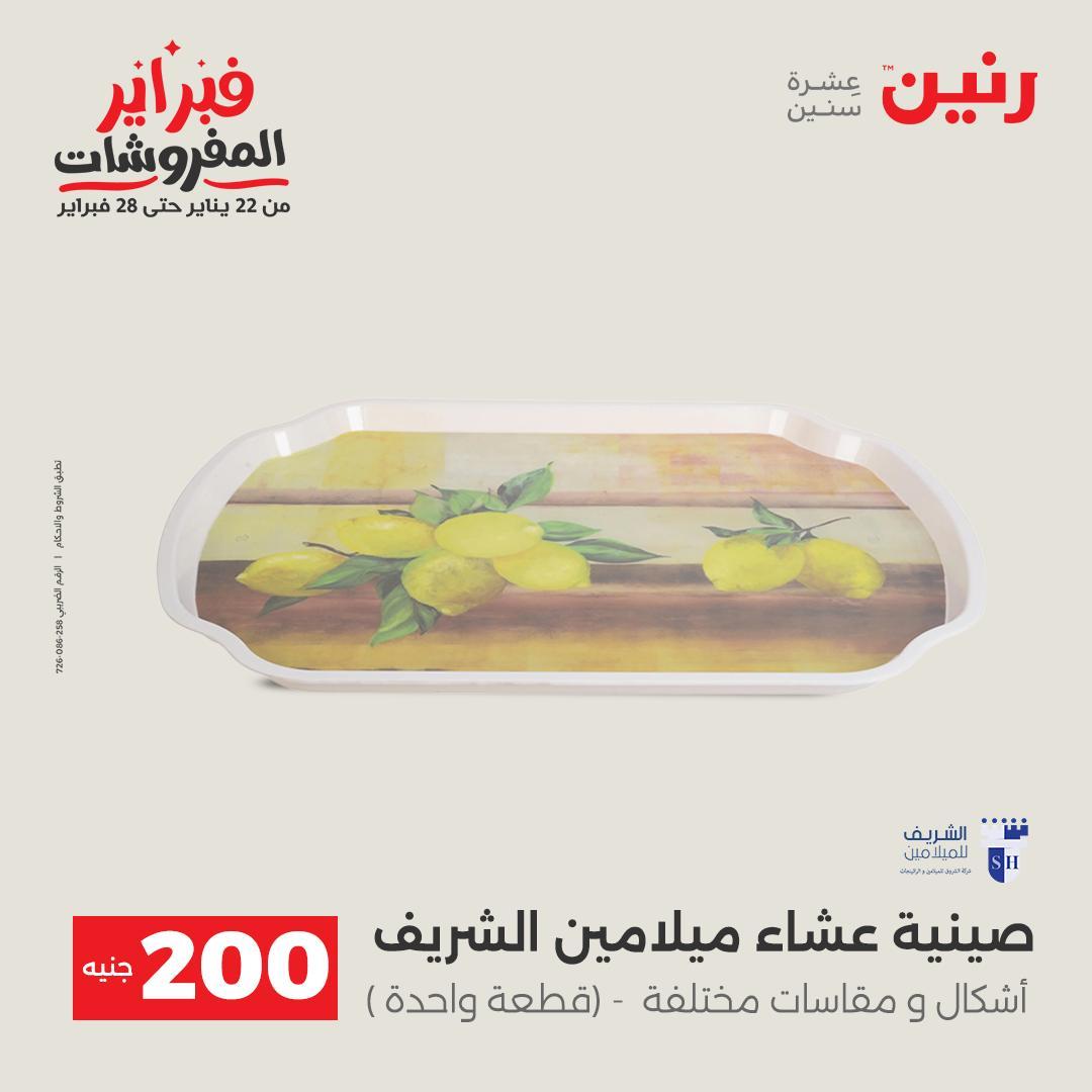عروض رنين عرض الـ200 جنية من 8 فبراير حتى 9 فبراير 2026  صفحة 23 - raneen offers 8-9 February 2026 page 23