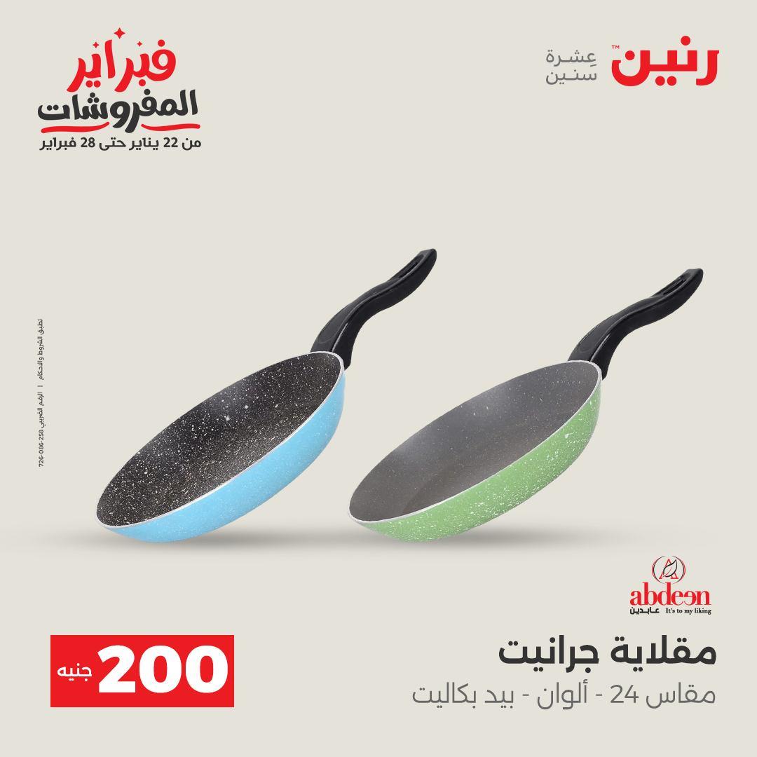 عروض رنين عرض الـ200 جنية من 8 فبراير حتى 9 فبراير 2026  صفحة 25 - raneen offers 8-9 February 2026 page 25