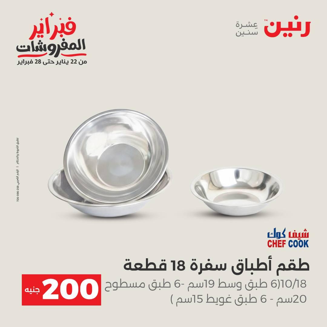 عروض رنين عرض الـ200 جنية من 8 فبراير حتى 9 فبراير 2026  صفحة 27 - raneen offers 8-9 February 2026 page 27