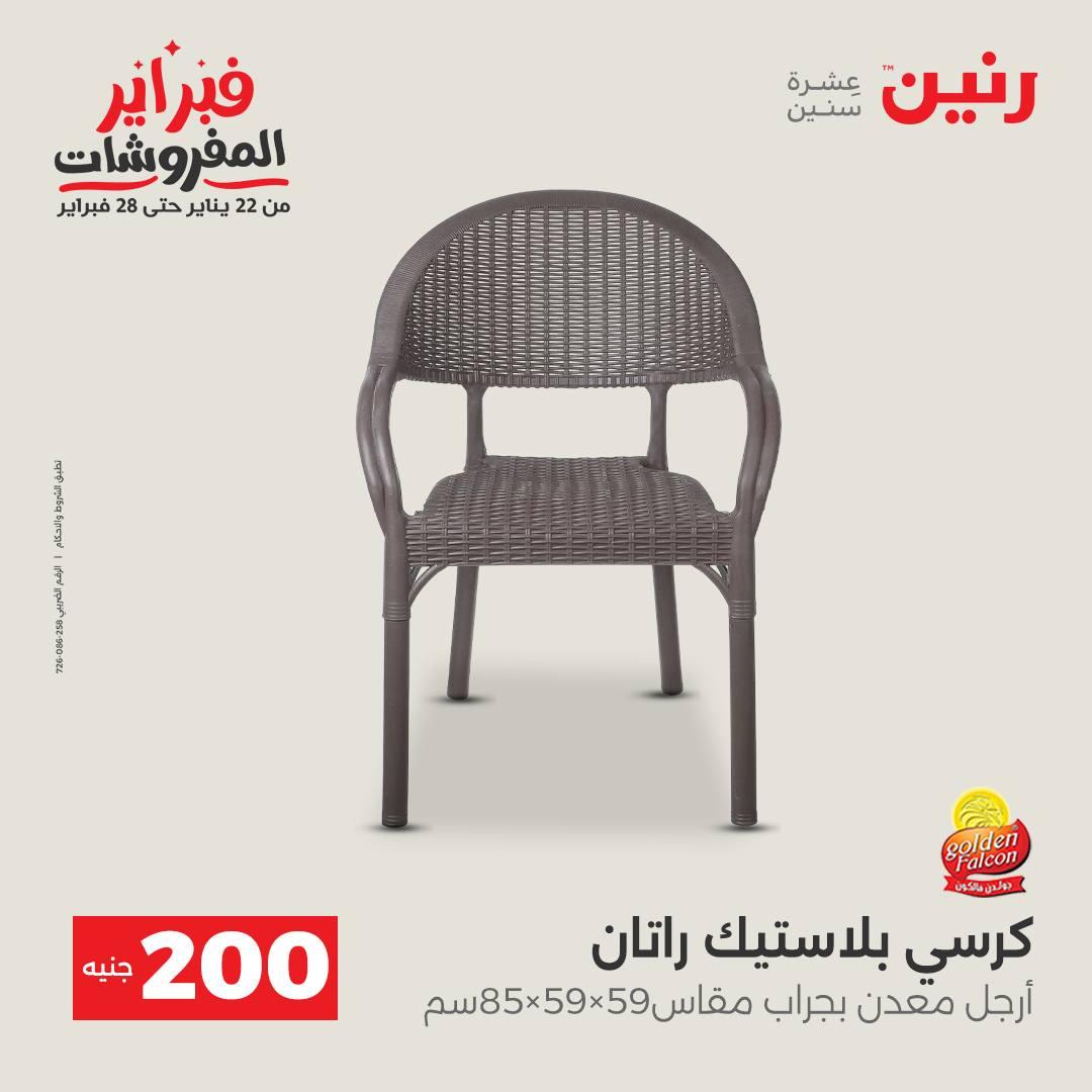 عروض رنين عرض الـ200 جنية من 8 فبراير حتى 9 فبراير 2026  صفحة 3 - raneen offers 8-9 February 2026 page 3