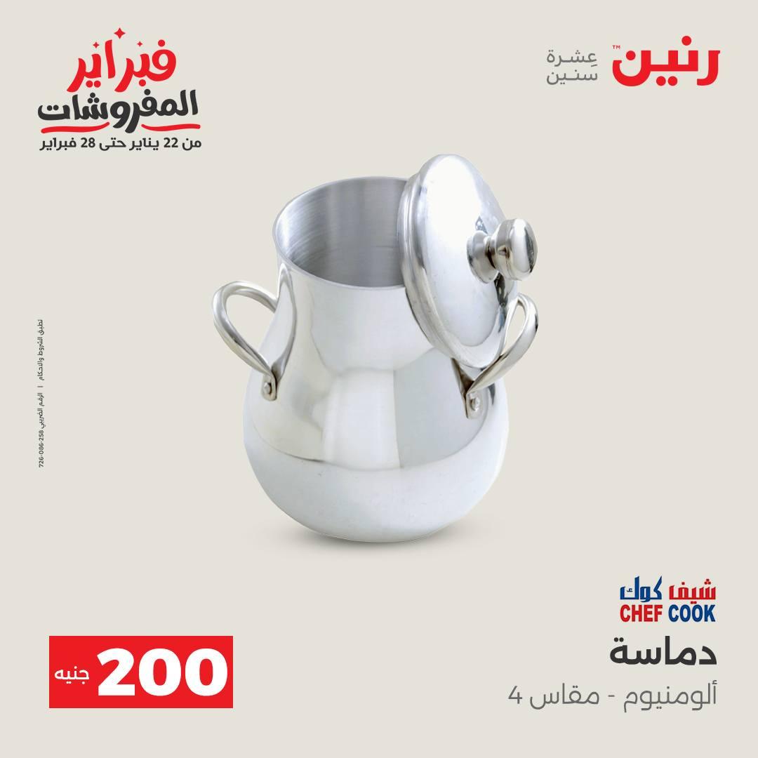 عروض رنين عرض الـ200 جنية من 8 فبراير حتى 9 فبراير 2026  صفحة 33 - raneen offers 8-9 February 2026 page 33