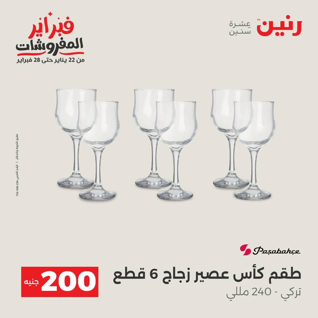 عروض رنين عرض الـ200 جنية من 8 فبراير حتى 9 فبراير 2026  صفحة 36 - raneen offers 8-9 February 2026 page 36