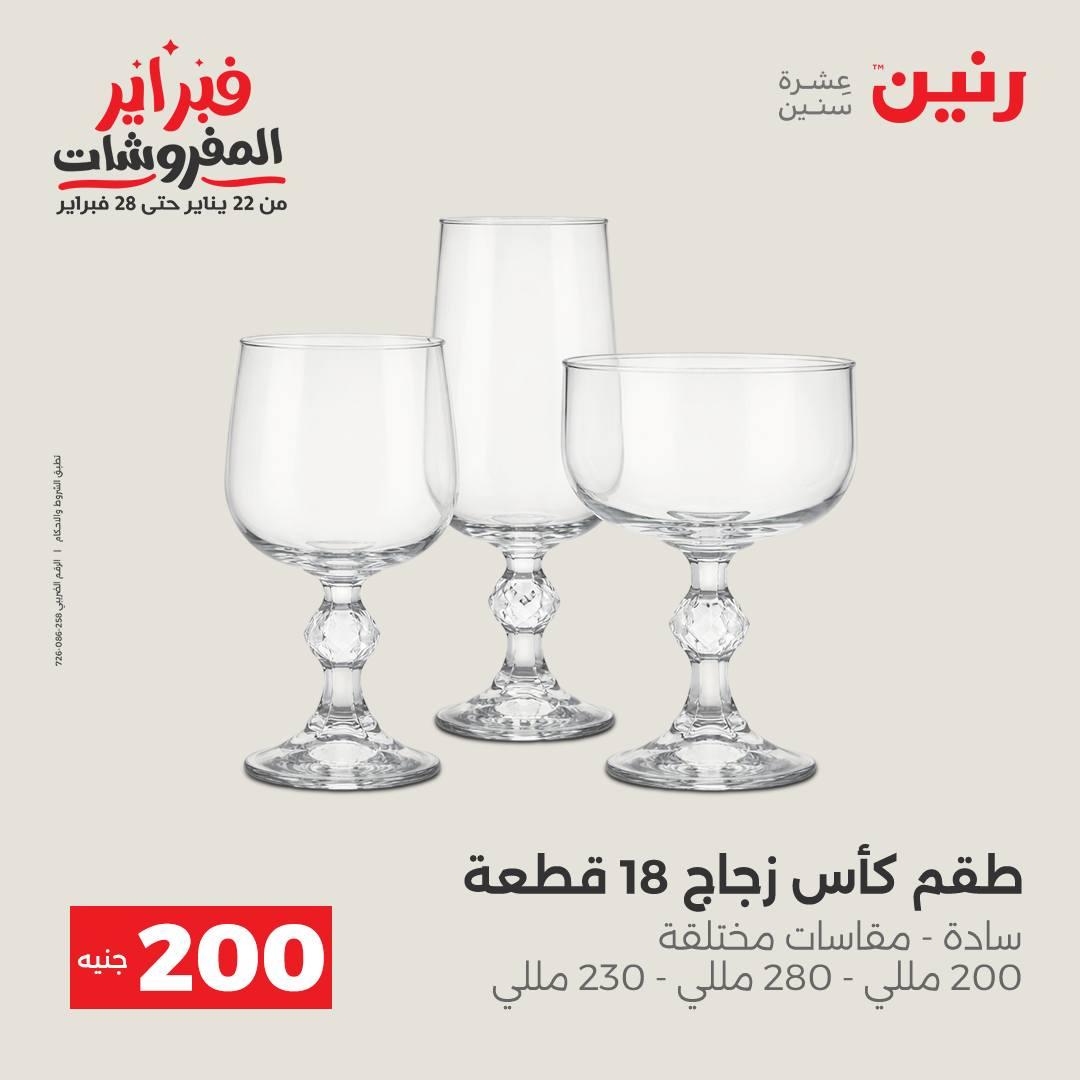 عروض رنين عرض الـ200 جنية من 8 فبراير حتى 9 فبراير 2026  صفحة 37 - raneen offers 8-9 February 2026 page 37