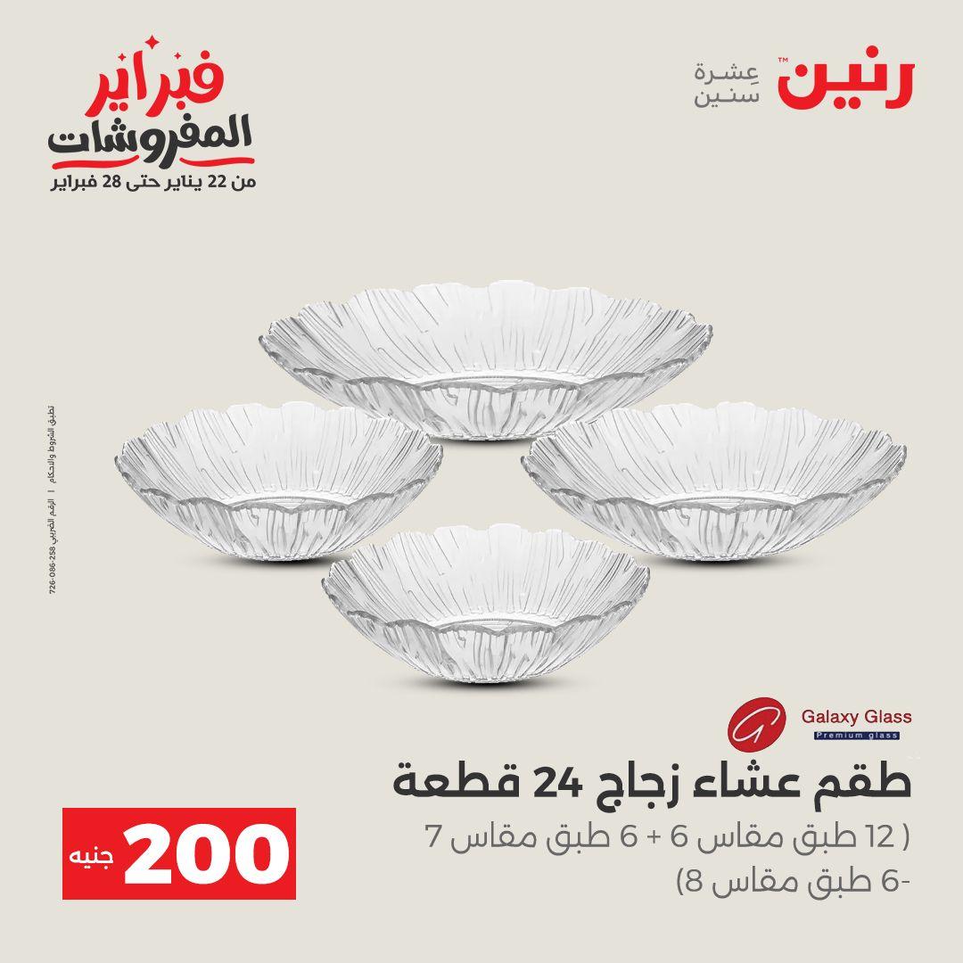 عروض رنين عرض الـ200 جنية من 8 فبراير حتى 9 فبراير 2026  صفحة 39 - raneen offers 8-9 February 2026 page 39