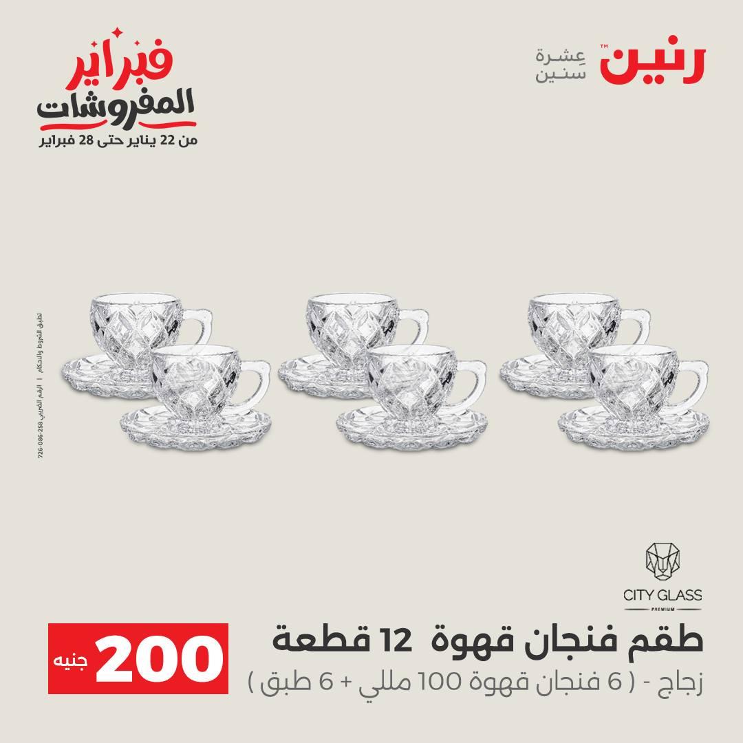 عروض رنين عرض الـ200 جنية من 8 فبراير حتى 9 فبراير 2026  صفحة 40 - raneen offers 8-9 February 2026 page 40