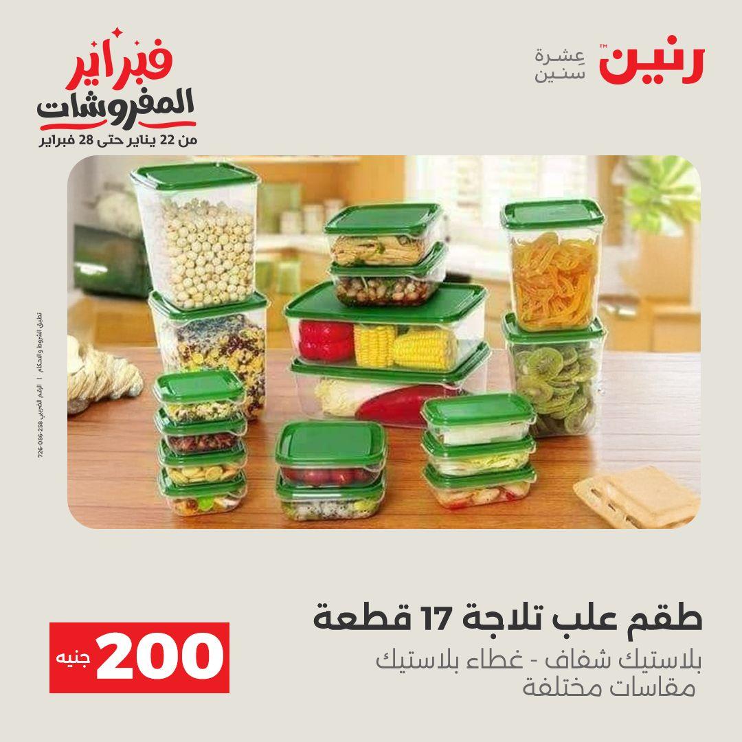 عروض رنين عرض الـ200 جنية من 8 فبراير حتى 9 فبراير 2026  صفحة 42 - raneen offers 8-9 February 2026 page 42