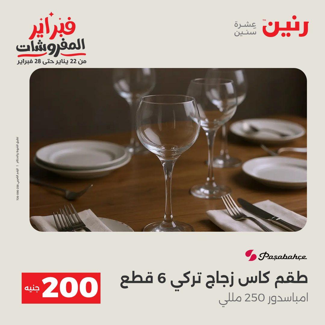عروض رنين عرض الـ200 جنية من 8 فبراير حتى 9 فبراير 2026  صفحة 43 - raneen offers 8-9 February 2026 page 43
