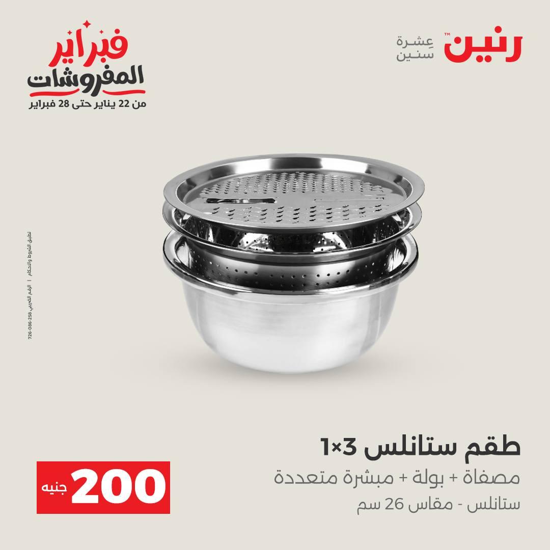 عروض رنين عرض الـ200 جنية من 8 فبراير حتى 9 فبراير 2026  صفحة 44 - raneen offers 8-9 February 2026 page 44