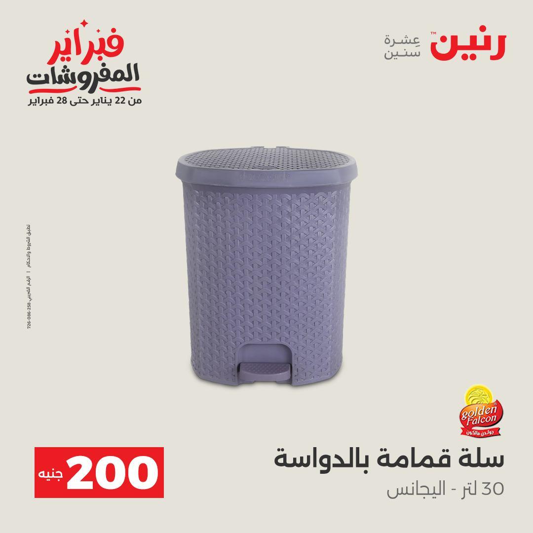 عروض رنين عرض الـ200 جنية من 8 فبراير حتى 9 فبراير 2026  صفحة 6 - raneen offers 8-9 February 2026 page 6