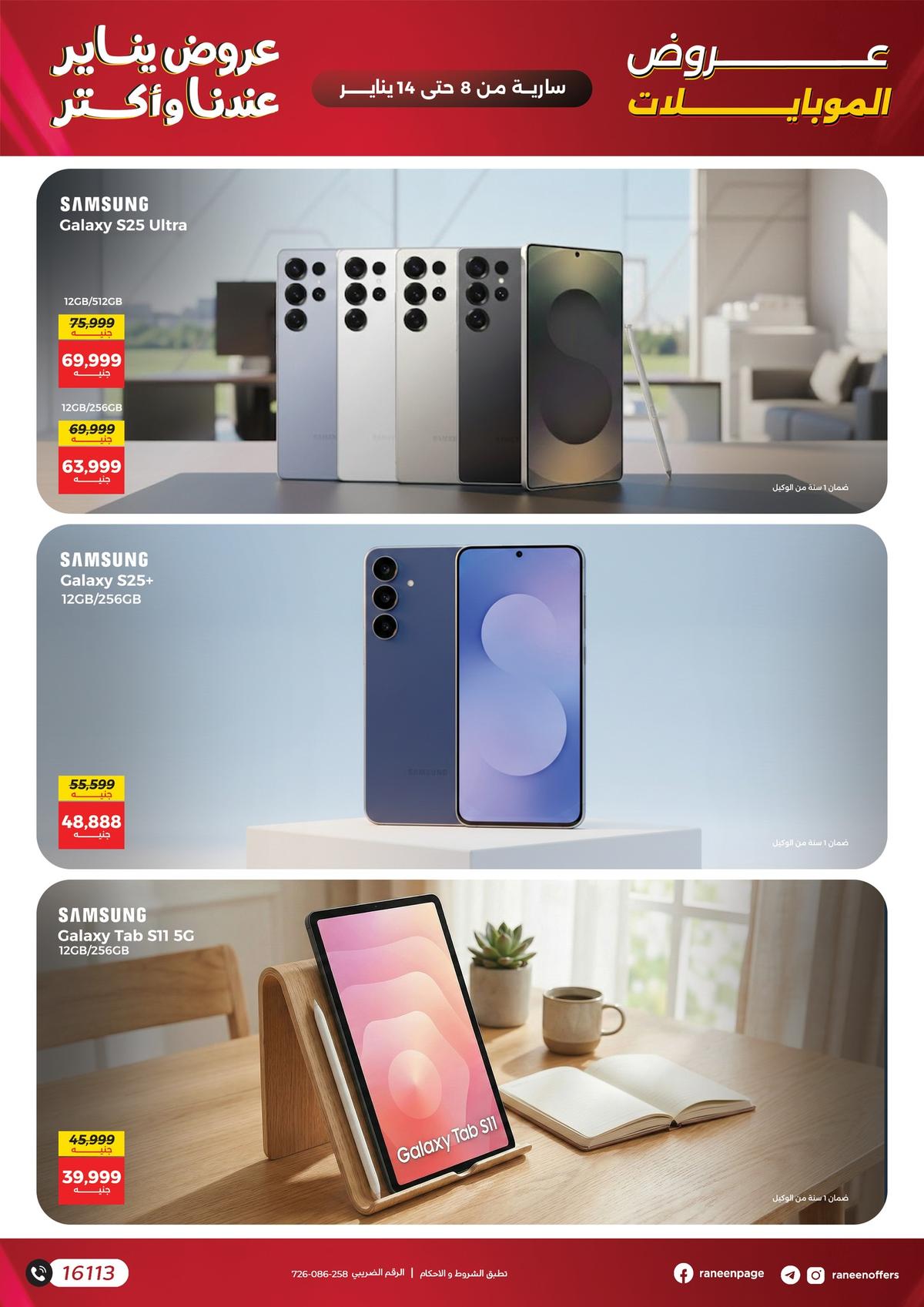 عروض رنين 8-14 يناير 2026 صفحة 10 - raneen offers 8-14 January 2026 page 10