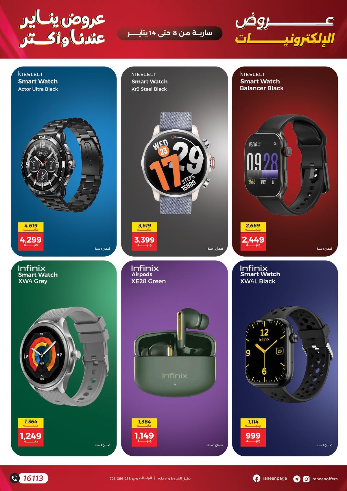 عروض رنين 8-14 يناير 2026 صفحة 11 - raneen offers 8-14 January 2026 page 11