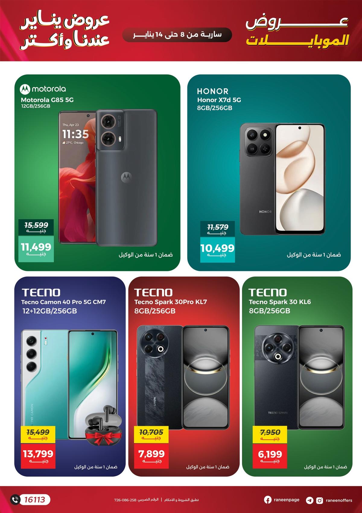 عروض رنين 8-14 يناير 2026 صفحة 16 - raneen offers 8-14 January 2026 page 16