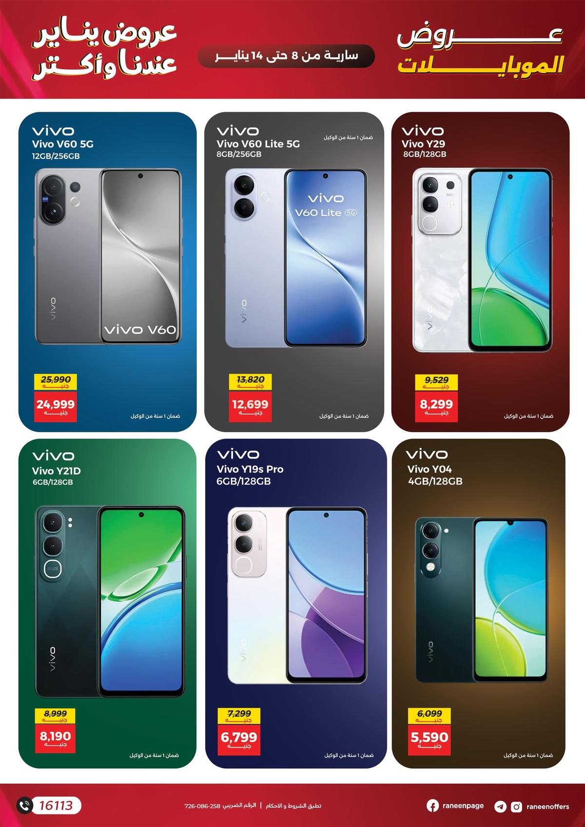 عروض رنين 8-14 يناير 2026 صفحة 17 - raneen offers 8-14 January 2026 page 17