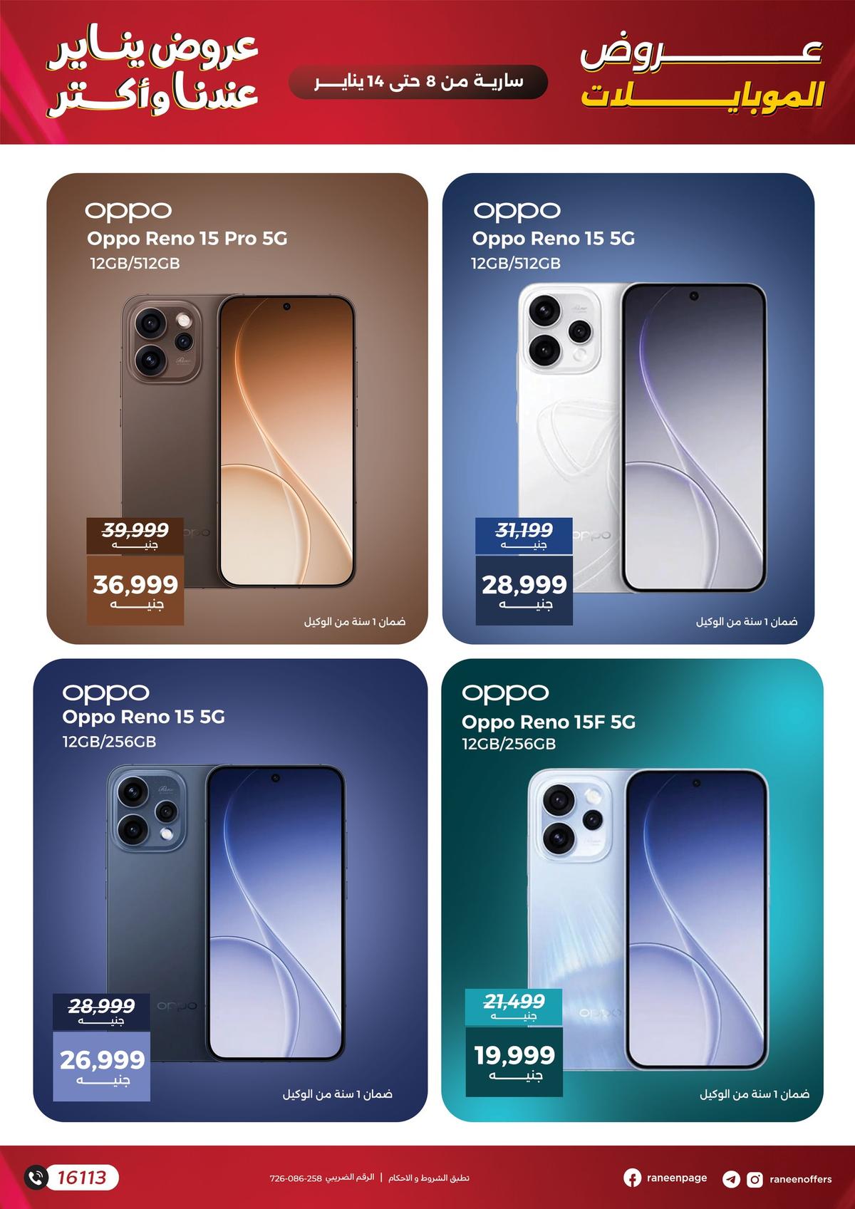 عروض رنين 8-14 يناير 2026 صفحة 19 - raneen offers 8-14 January 2026 page 19