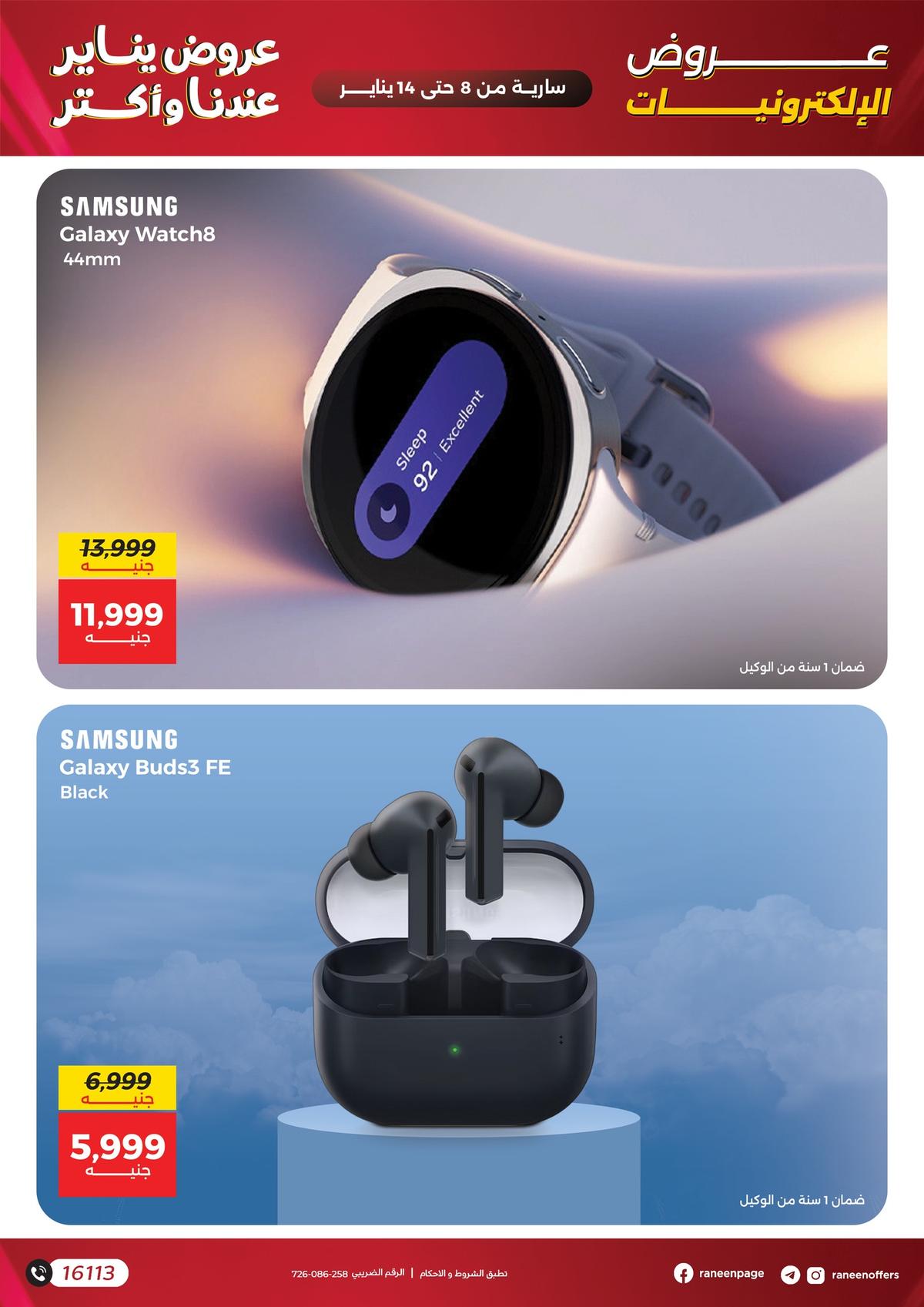 عروض رنين 8-14 يناير 2026 صفحة 21 - raneen offers 8-14 January 2026 page 21