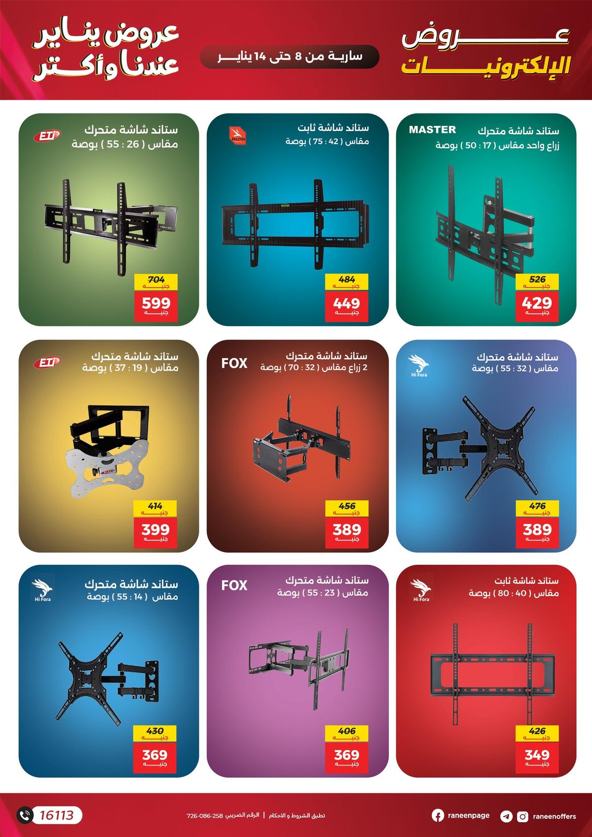 عروض رنين 8-14 يناير 2026 صفحة 3 - raneen offers 8-14 January 2026 page 3