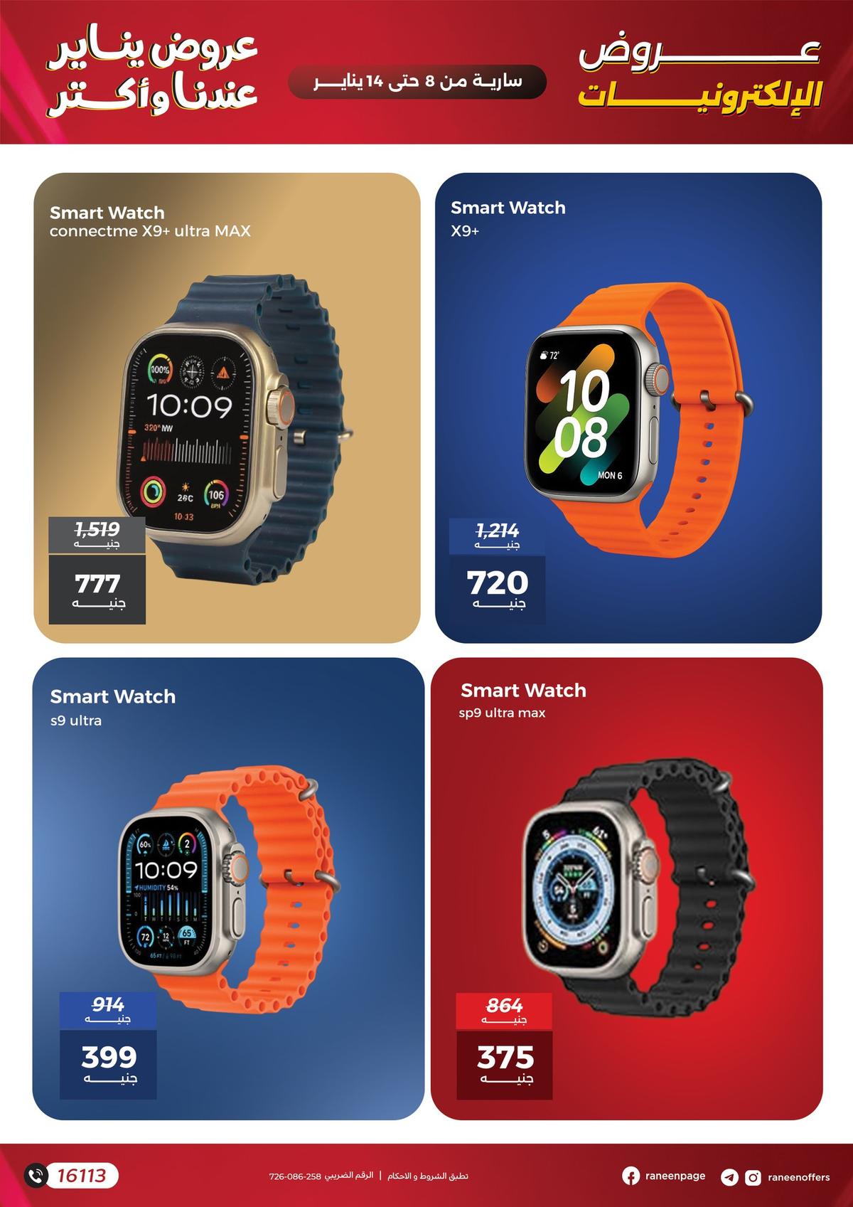 عروض رنين 8-14 يناير 2026 صفحة 5 - raneen offers 8-14 January 2026 page 5