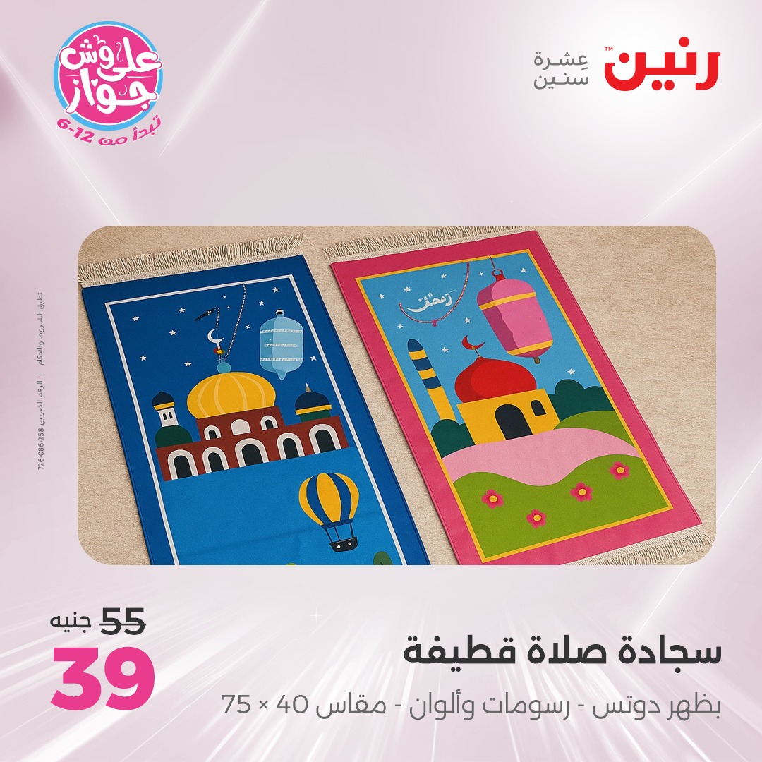 raneen offers from 8jul to 2jun 2025 عروض رنين من 8 يوليو حتى 2 يونيو 2025 صفحة رقم 6