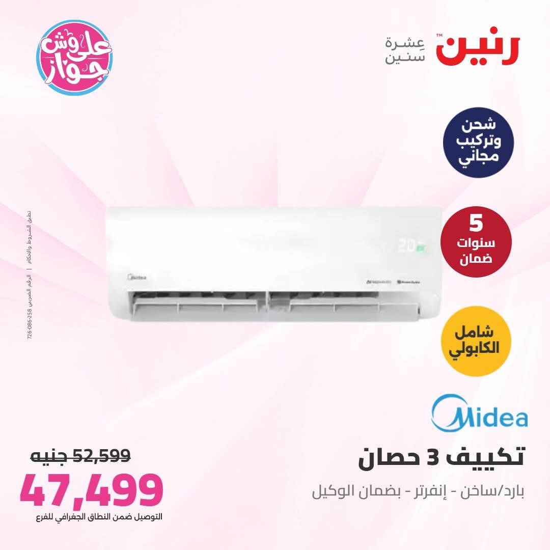عروض رنين على التكييفات 8 يوليو 2026  صفحة 10