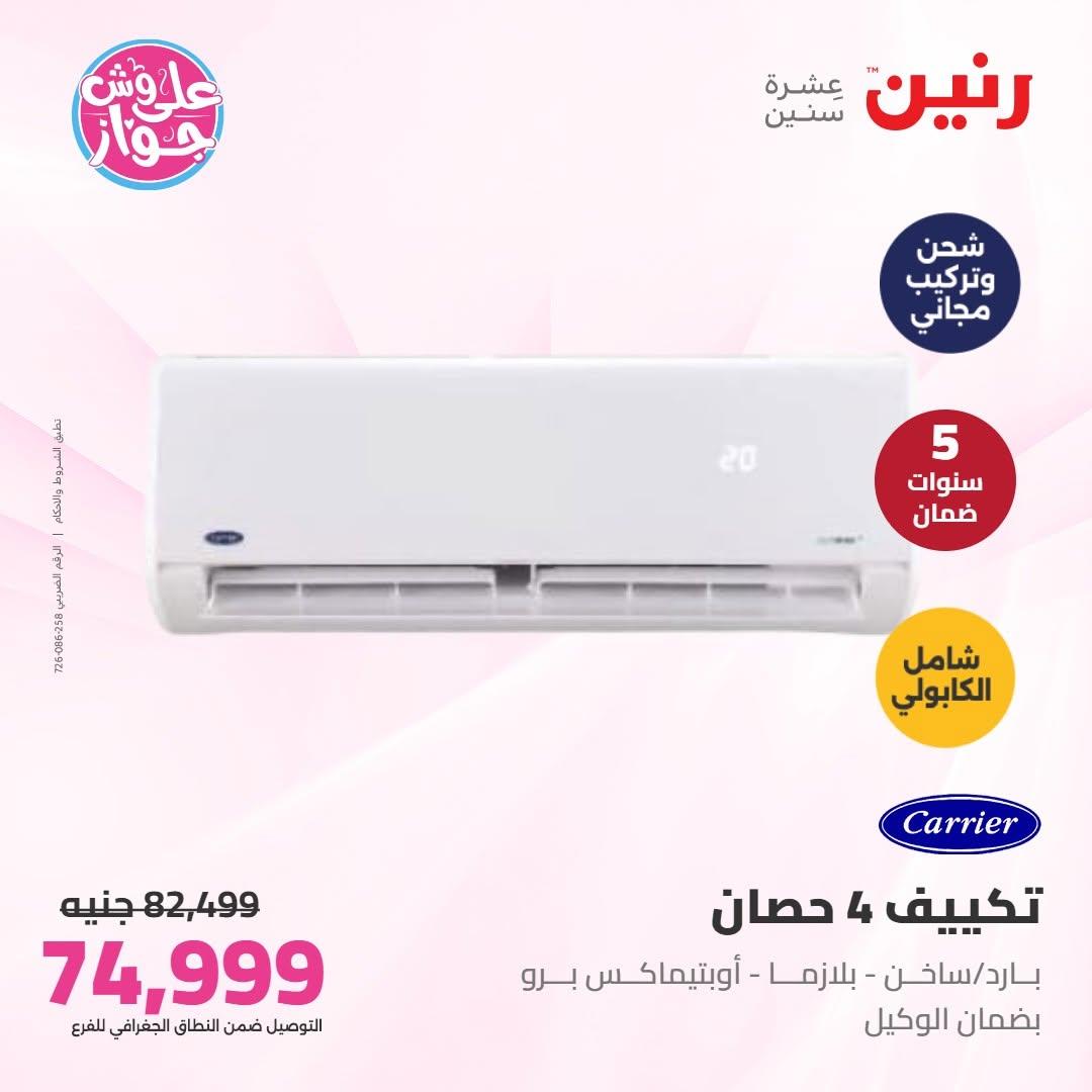 عروض رنين على التكييفات 8 يوليو 2026  صفحة 11
