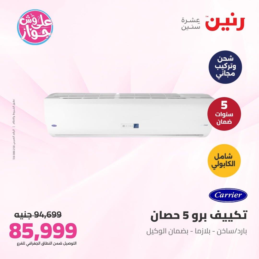 عروض رنين على التكييفات 8 يوليو 2026  صفحة 13