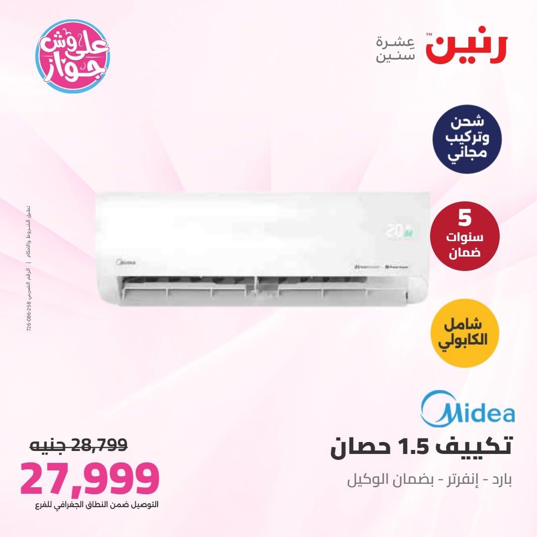 عروض رنين على التكييفات 8 يوليو 2026  صفحة 16