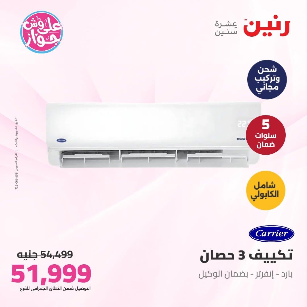 عروض رنين على التكييفات 8 يوليو 2026  صفحة 17