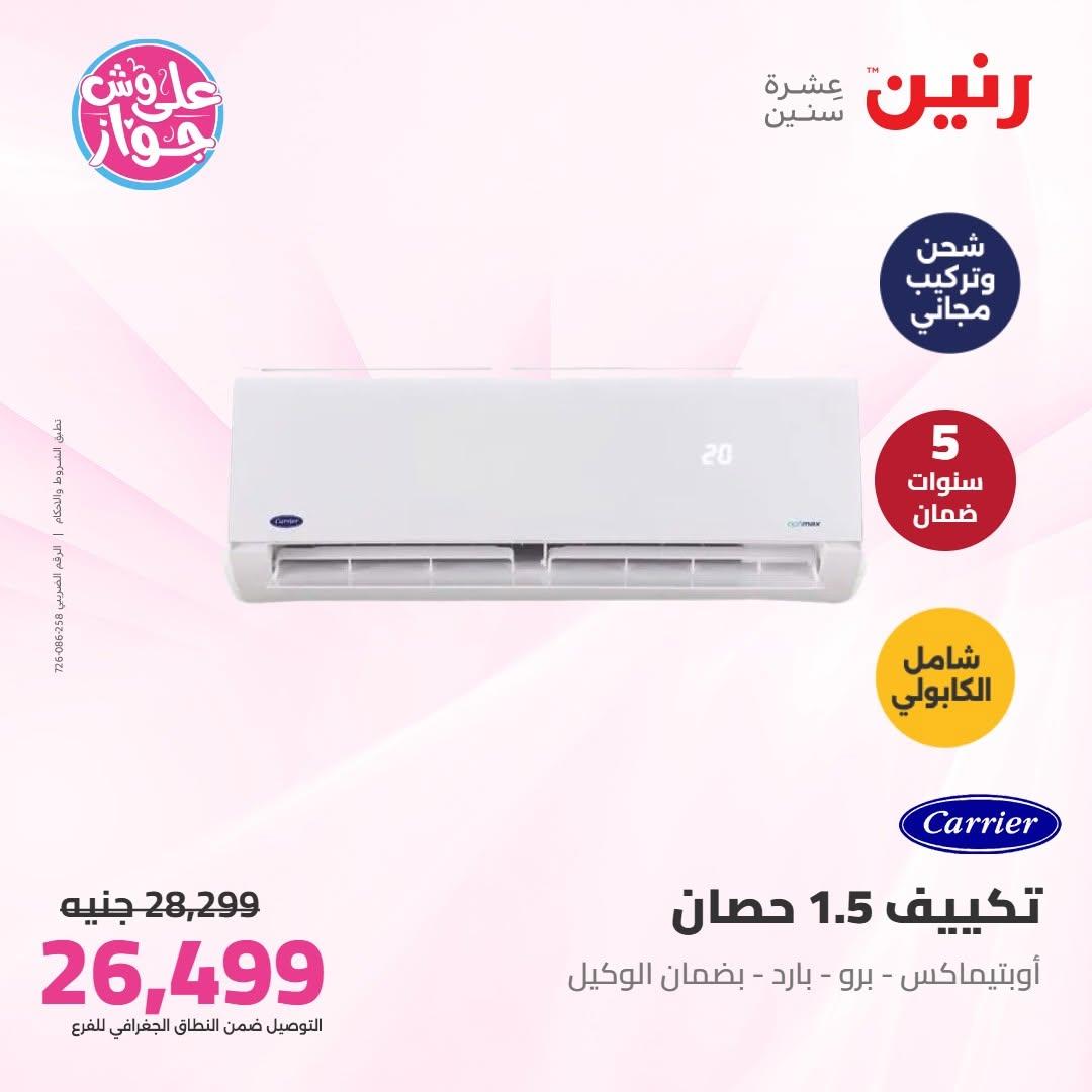 عروض رنين على التكييفات 8 يوليو 2026  صفحة 2