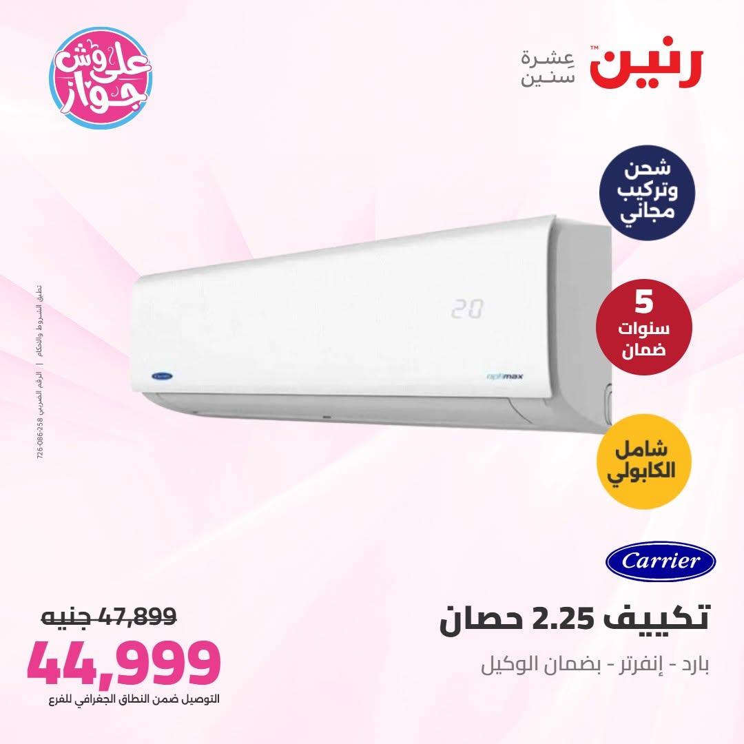 عروض رنين على التكييفات 8 يوليو 2026  صفحة 6