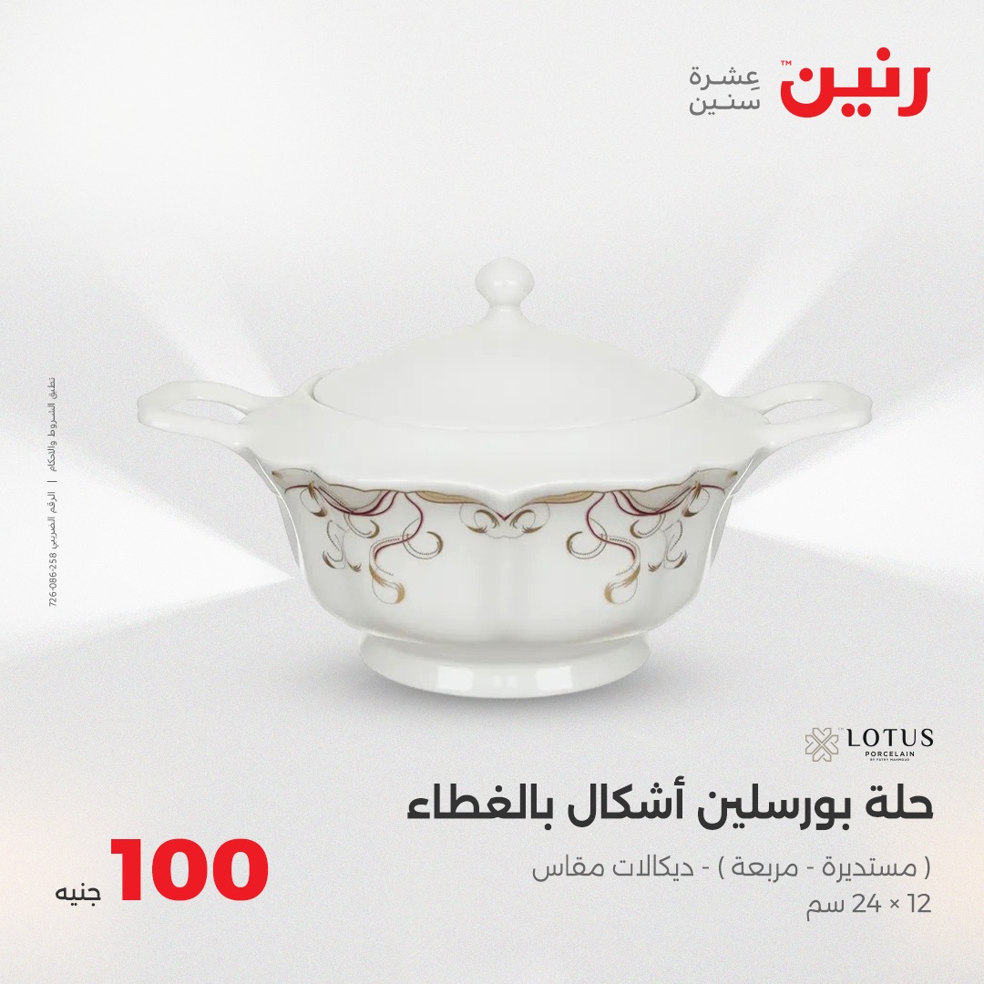 raneen offers from 8jun to 6jun 2025 عروض رنين من 8 يونيو حتى 6 يونيو 2025 صفحة رقم 5