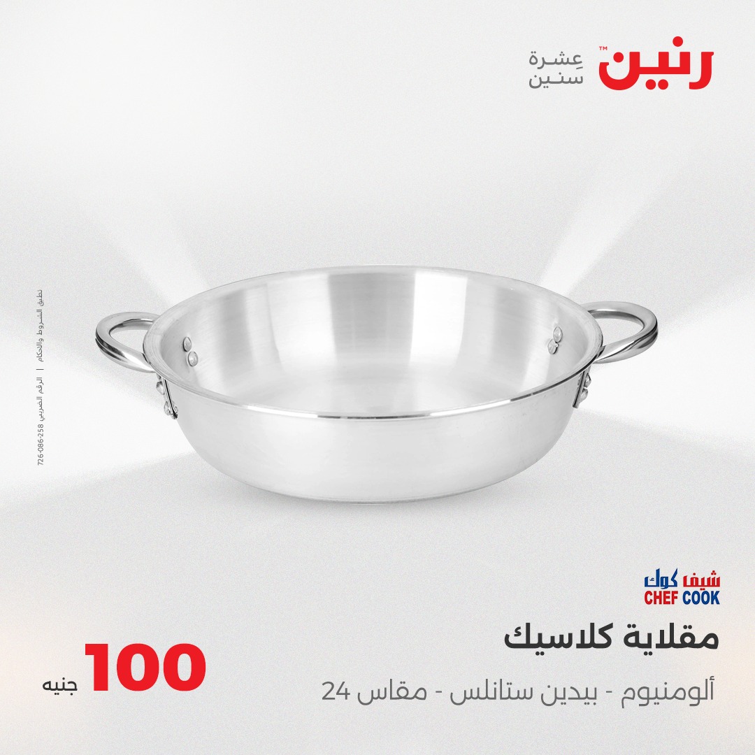 raneen offers from 8jun to 6jun 2025 عروض رنين من 8 يونيو حتى 6 يونيو 2025 صفحة رقم 9