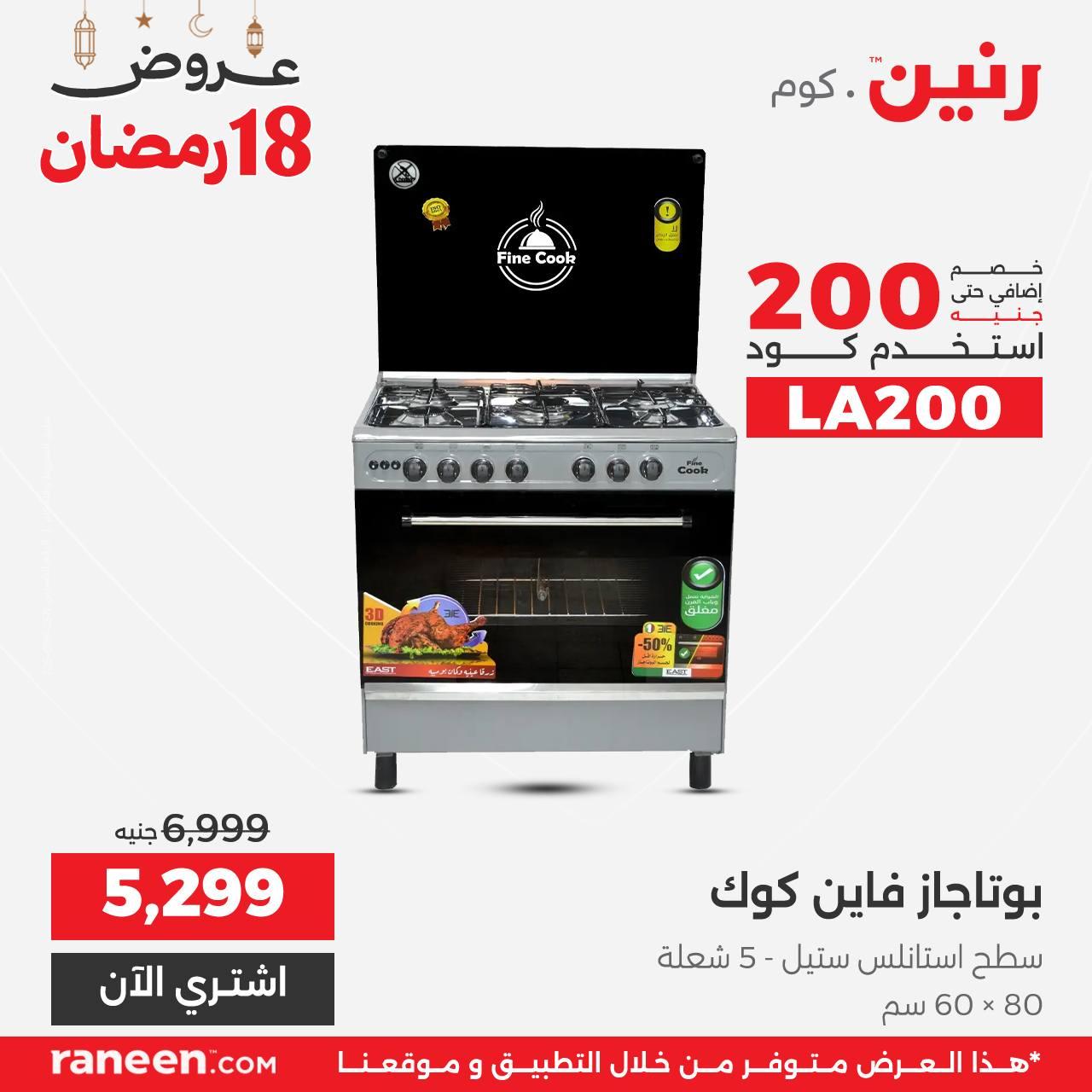 عروض رنين 18 رمضان 8 مارس 2026 صفحة 2