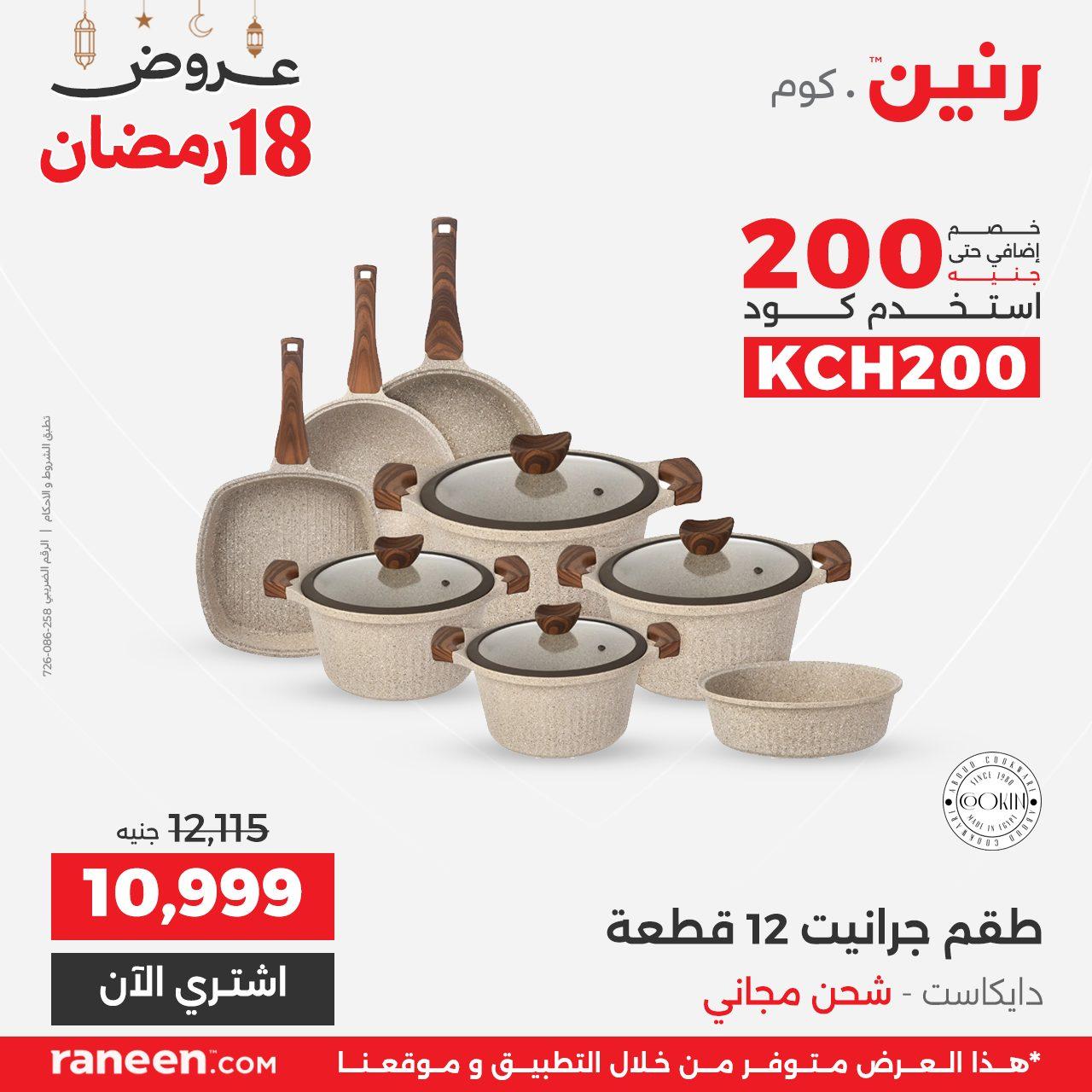 عروض رنين 18 رمضان 8 مارس 2026 صفحة 5