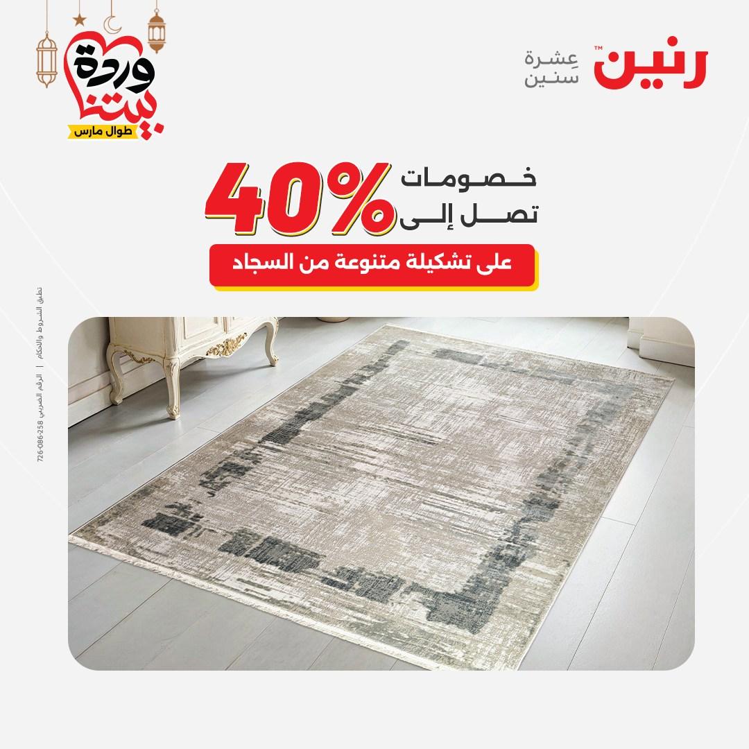 عروض رنين على المنسوجات و الاثاث و  8-9 مارس 2026 صفحة 10 - raneen offers 8-9 March 2026 page 10
