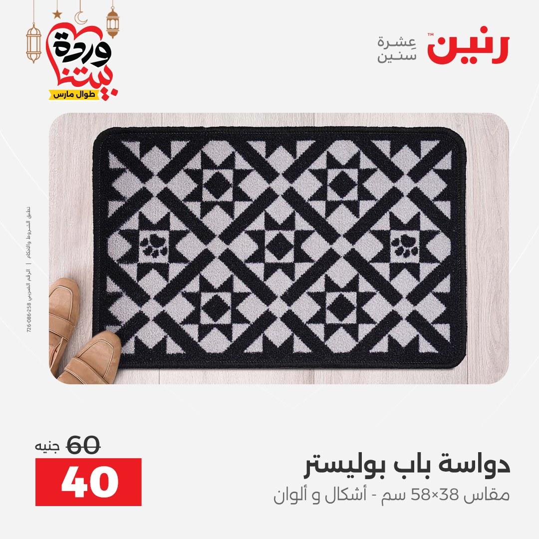 عروض رنين على المنسوجات و الاثاث و  8-9 مارس 2026 صفحة 11 - raneen offers 8-9 March 2026 page 11