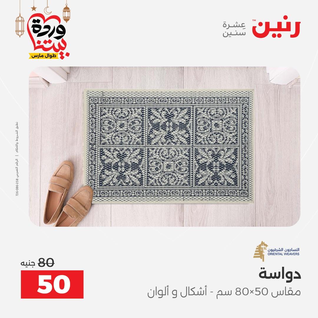 عروض رنين على المنسوجات و الاثاث و  8-9 مارس 2026 صفحة 12 - raneen offers 8-9 March 2026 page 12