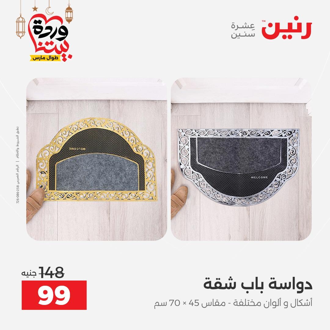 عروض رنين على المنسوجات و الاثاث و  8-9 مارس 2026 صفحة 13 - raneen offers 8-9 March 2026 page 13