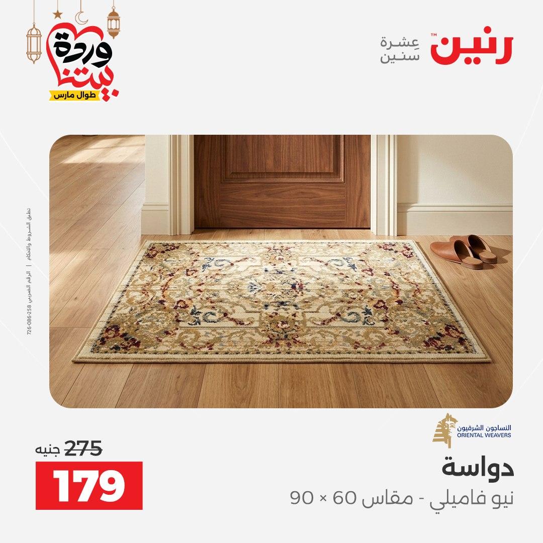 عروض رنين على المنسوجات و الاثاث و  8-9 مارس 2026 صفحة 14 - raneen offers 8-9 March 2026 page 14