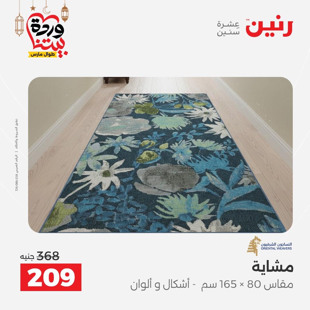 عروض رنين على المنسوجات و الاثاث و  8-9 مارس 2026 صفحة 15 - raneen offers 8-9 March 2026 page 15
