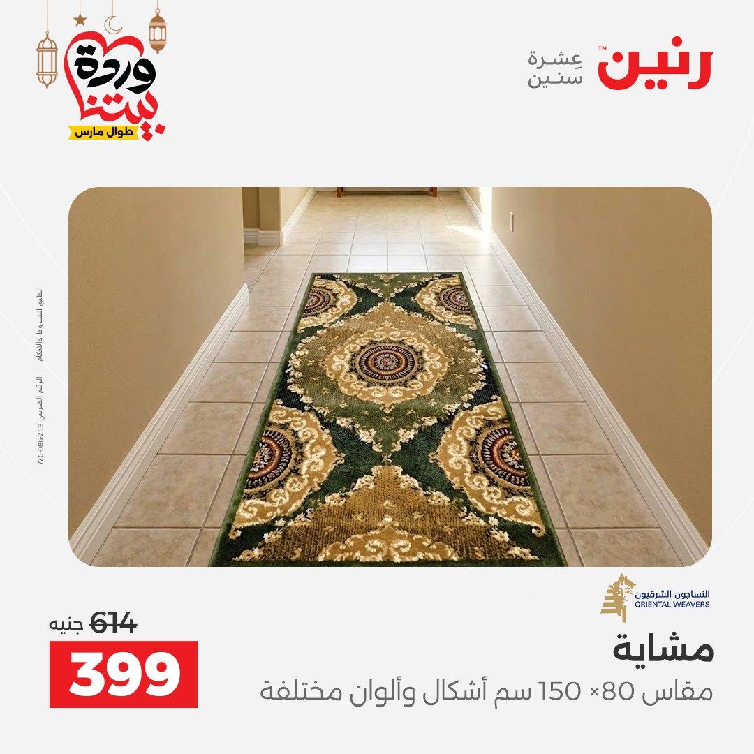 عروض رنين على المنسوجات و الاثاث و  8-9 مارس 2026 صفحة 16 - raneen offers 8-9 March 2026 page 16
