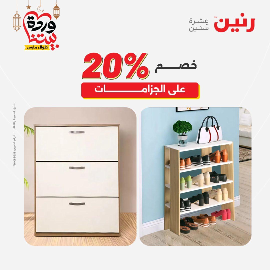 عروض رنين على المنسوجات و الاثاث و  8-9 مارس 2026 صفحة 19 - raneen offers 8-9 March 2026 page 19