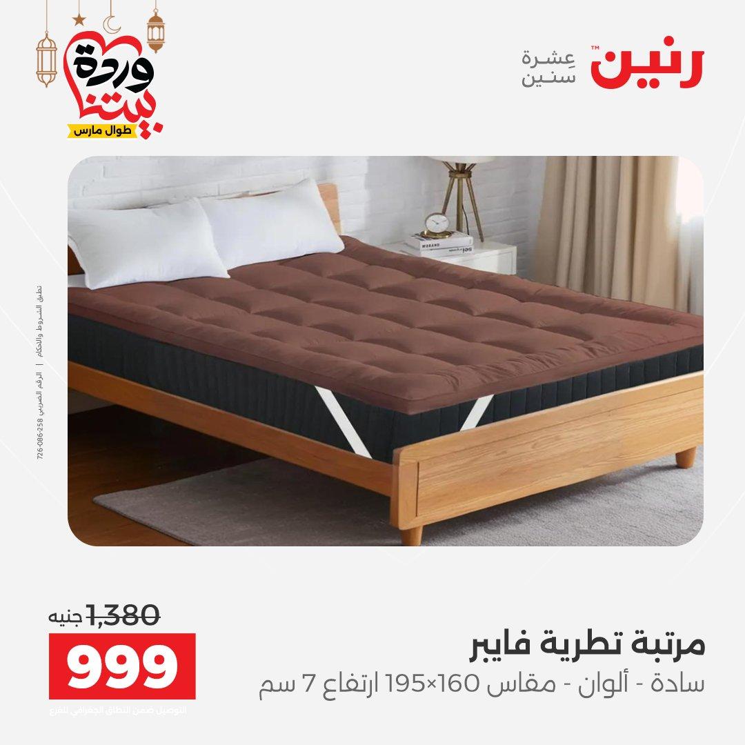 عروض رنين على المنسوجات و الاثاث و  8-9 مارس 2026 صفحة 2 - raneen offers 8-9 March 2026 page 2